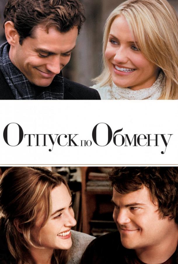 Фильм Отпуск по обмену (2006) смотреть онлайн в хорошем качестве