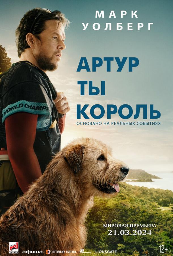 Фильм Артур, ты король (2024) смотреть онлайн в HD качестве