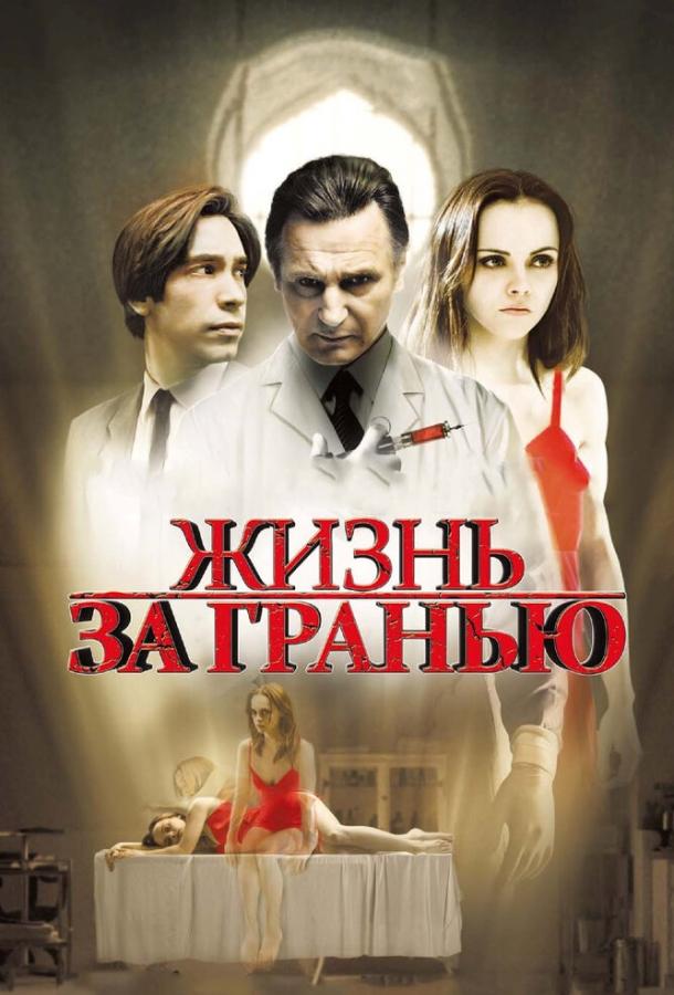 Фильм Жизнь за гранью 2009 года смотреть онлайн с Кристиной Риччи и Лиамом Нисоном
