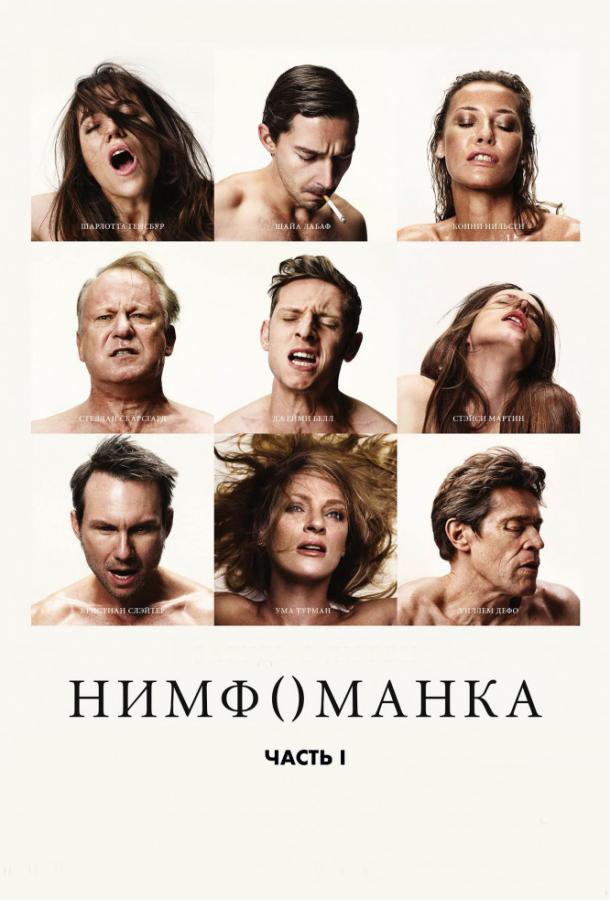 Фильм Нимфоманка: Часть 1 2013 смотреть онлайн с Шарлоттой Генсбур и Кристианом Слэйтером
